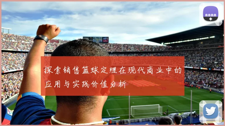探索销售篮球定理在现代商业中的应用与实践价值分析