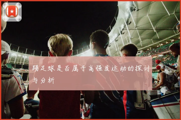 踢足球是否属于高强度运动的探讨与分析